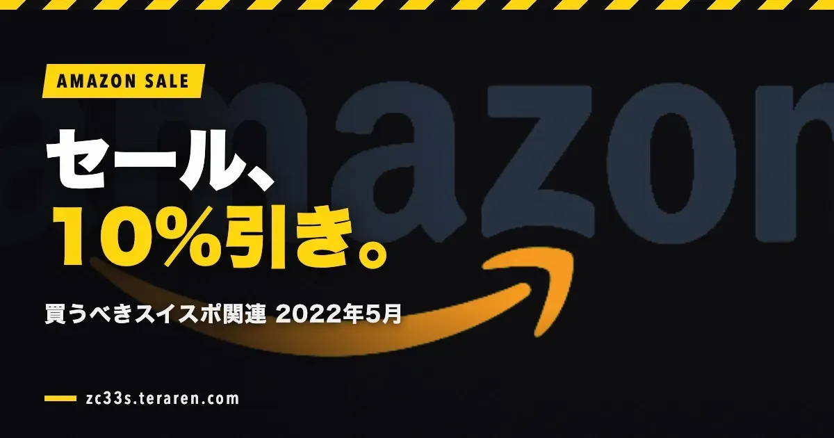 Amazonの最大10%引きで買うべきスイスポ関連商品【2022年5月版】