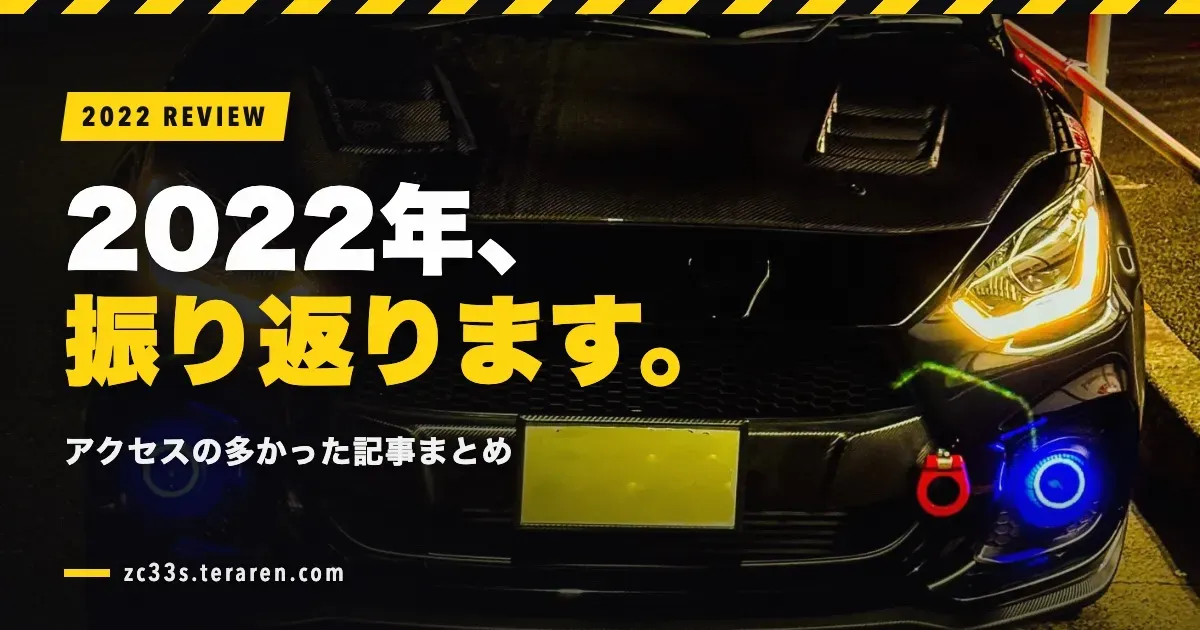 「スイスポくんのカスタム日記」2022年の振り返り！人気記事まとめ