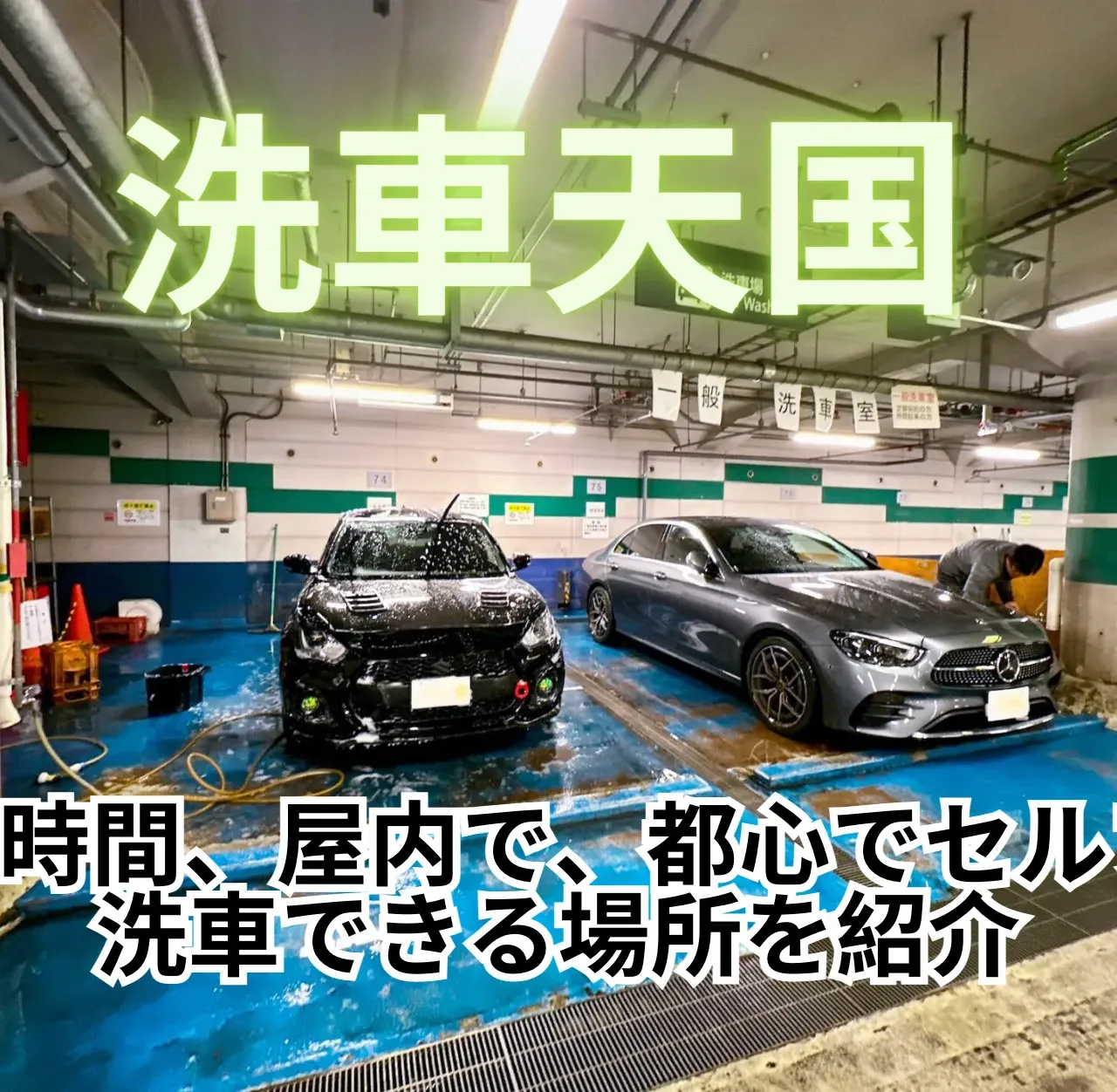 東京都心でセルフ洗車できる場所3選！水使い放題・24時間営業