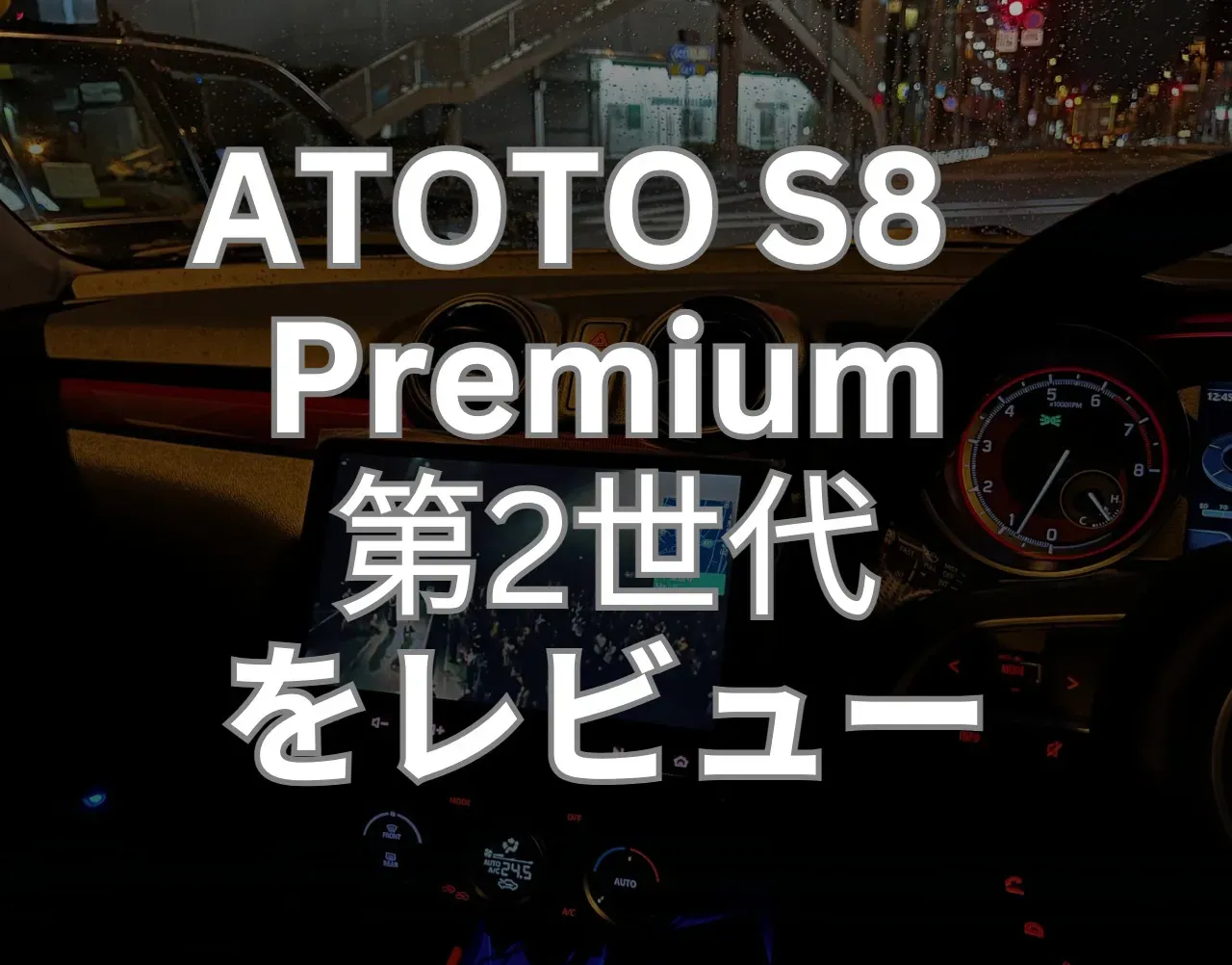ATOTO S8 Gen2 Premiumを1ヶ月使用レビュー！良い点と不満点