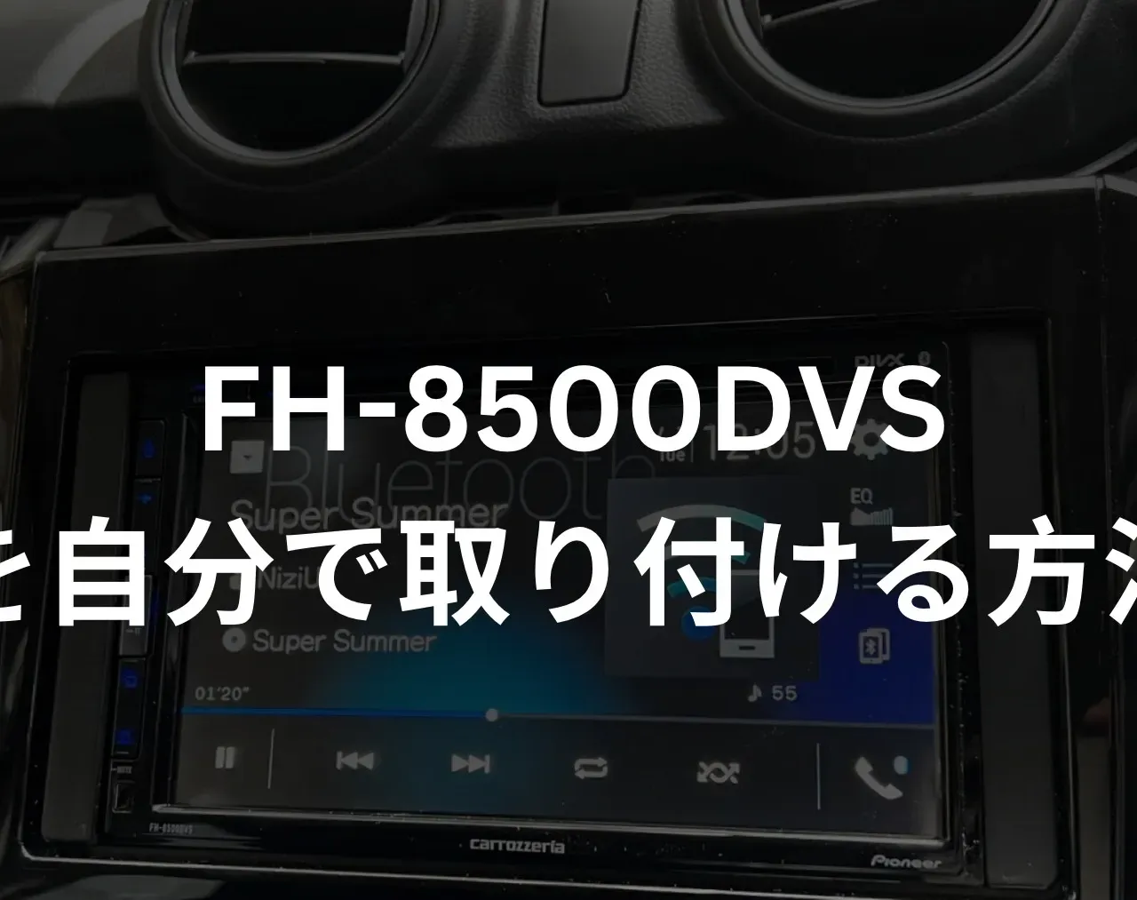 FH-8500DVSの取り付け方法を解説！初心者でもカーナビをDIYで設置