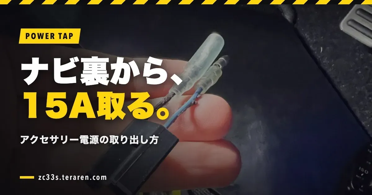 【ZC33S】ナビ裏から15Aのアクセサリー電源を取る方法を解説
