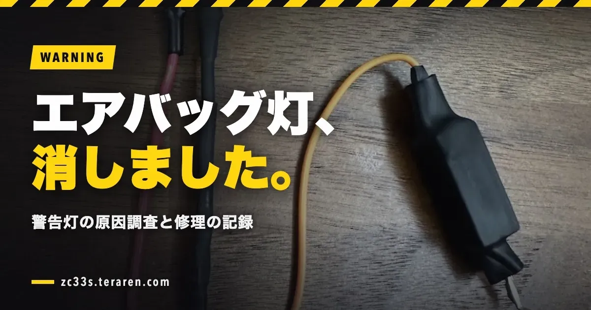 スイスポ(ZC33S)のエアバッグ警告灯の原因を調査して修理した記録