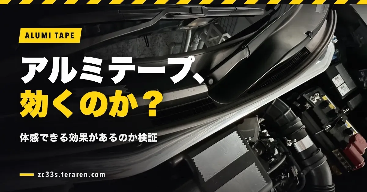 ZC33Sでアルミテープチューンを検証！体感できる効果はあるのか？