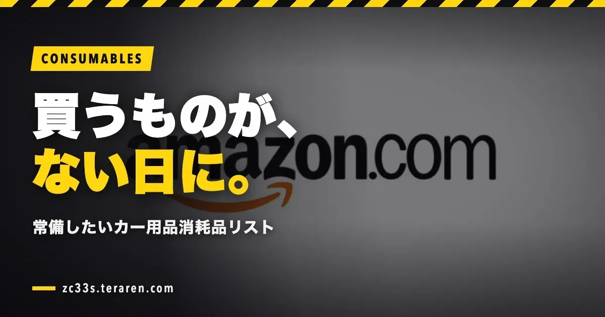 Amazonで買うものがない時に買っておくべきカー用品消耗品リスト