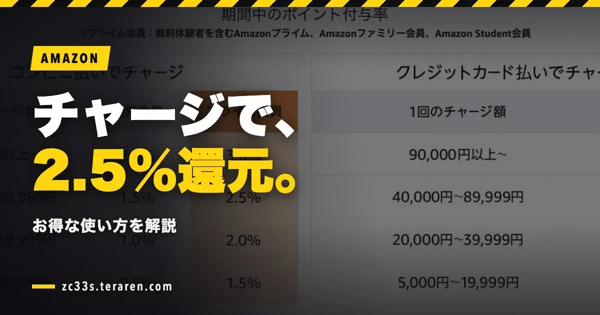 Amazonチャージでポイント最大2.5％還元！お得な使い方解説