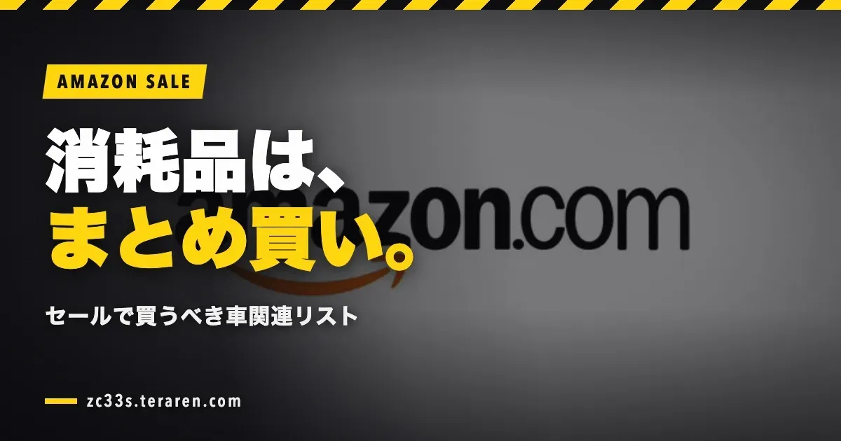 Amazonセールで買うべき車関連の消耗品リスト！まとめ買いがお得