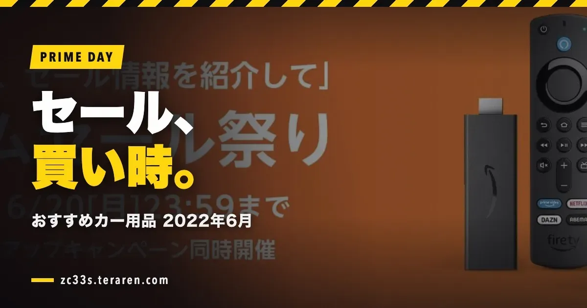 Amazonセールで買うべきカー用品まとめ【2022年6月プライムデー】