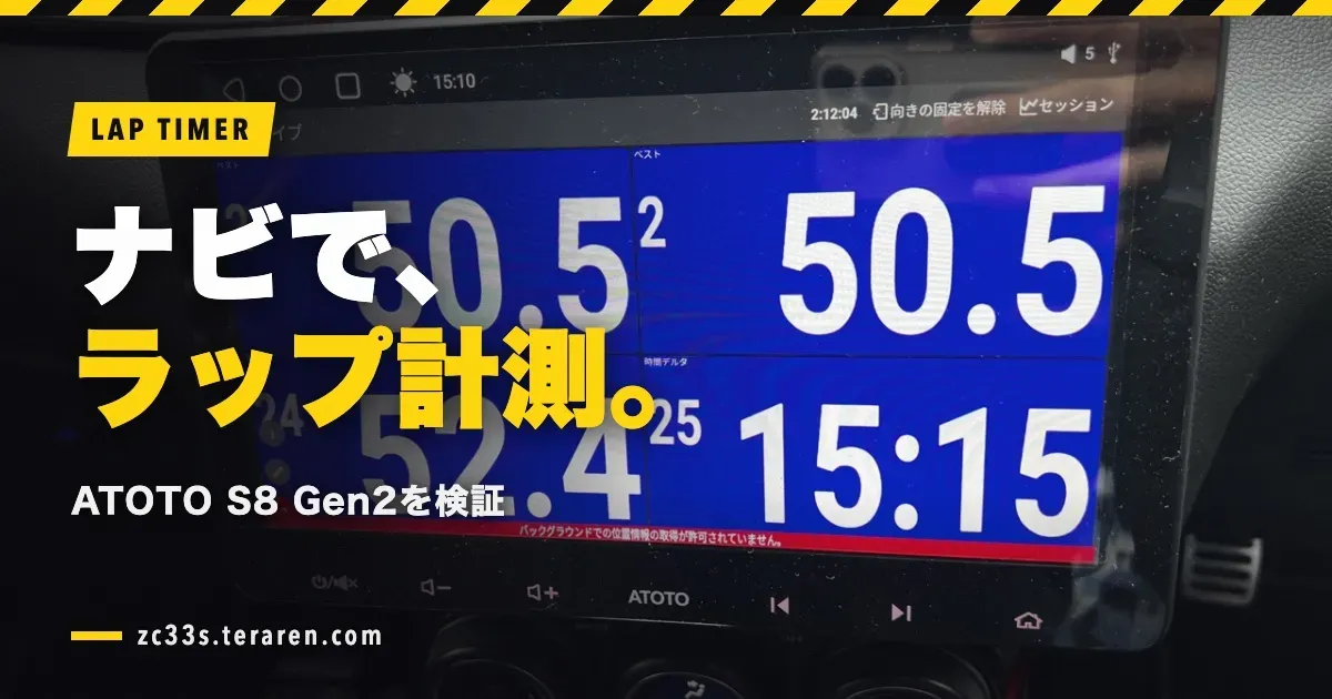 Androidカーナビ(ATOTO S8 Gen2 Premium)をラップタイマーとして検証！