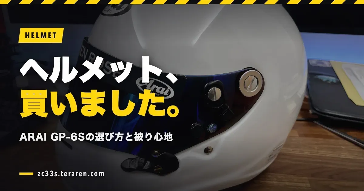 走行会用ヘルメット(ARAI GP-6S 8859)を購入！選び方と被り心地