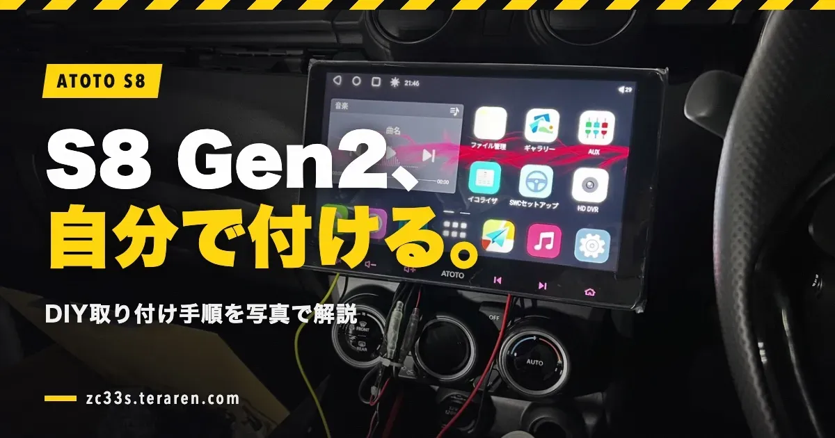 ATOTO S8 G2(2世代)PremiumをDIYで取り付ける方法を写真で解説