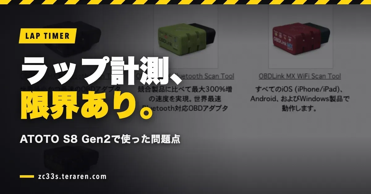 ATOTO S8 Gen2 Premiumをサーキットラップタイマーとして使った問題点