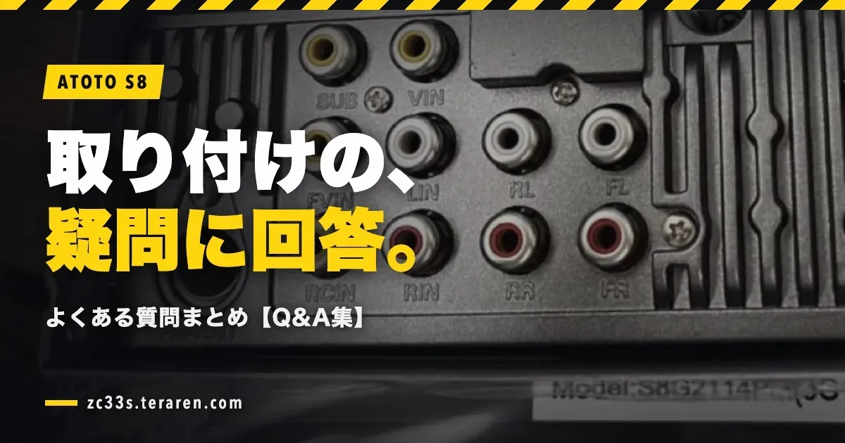 ATOTO S8の取り付けでよくある質問と回答まとめ【Q&A集】