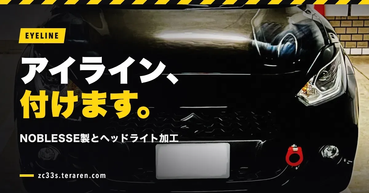 ZC33SにNOBLESSEアイラインを取り付ける方法！ヘッドライト加工