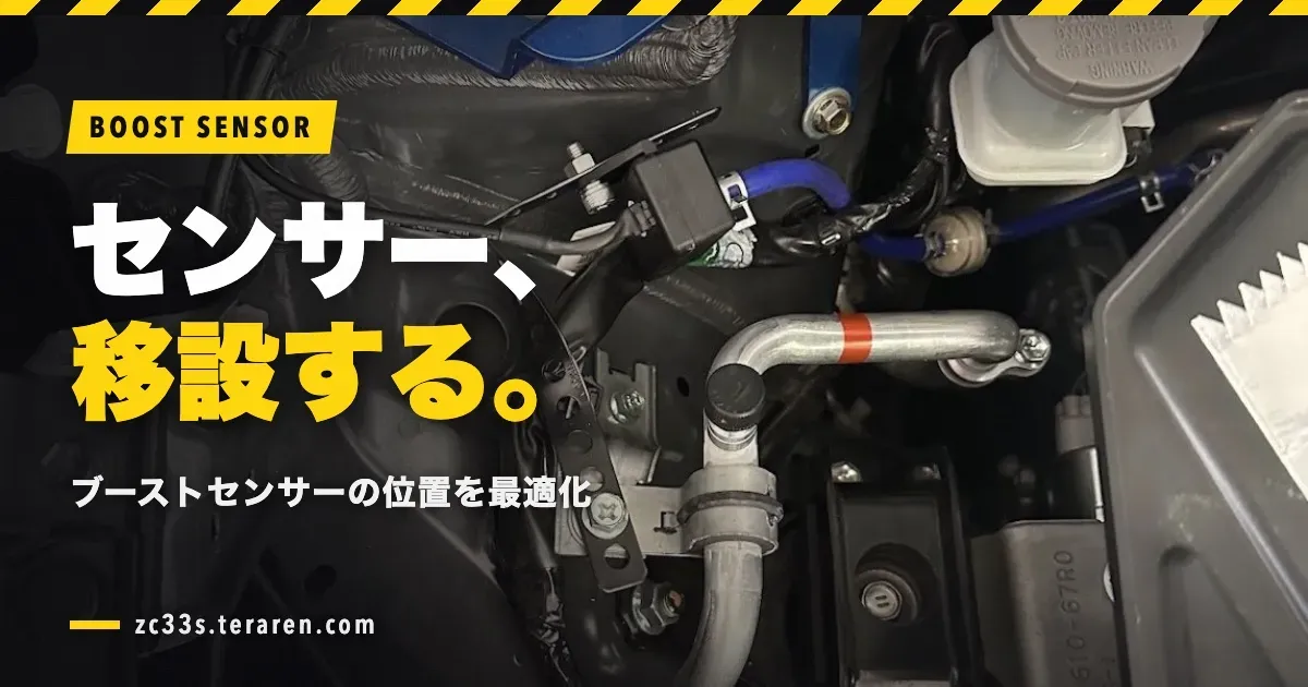 ZC33Sのブーストセンサー取り付け位置を最適化！移設手順を解説