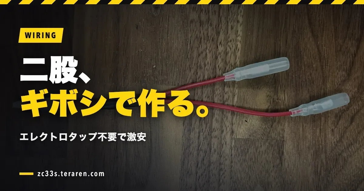 ギボシ端子で二股(分岐)を作る方法！エレクトロタップ不要で激安