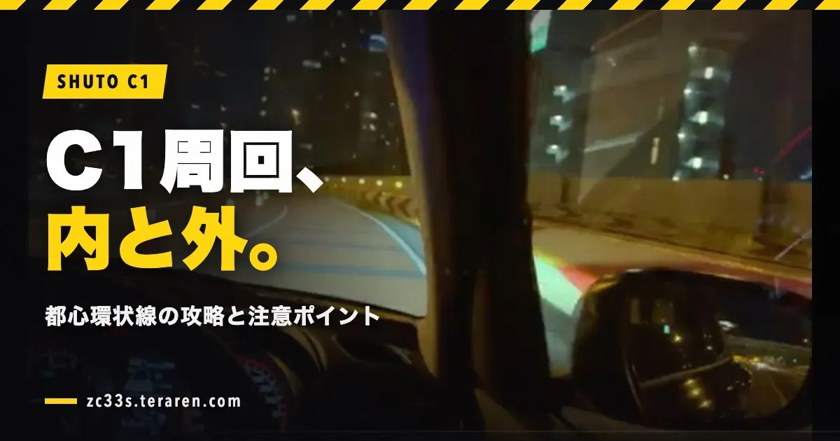 首都高C1（都心環状線）周回ガイド！内回り・外回りの攻略と注意ポイント