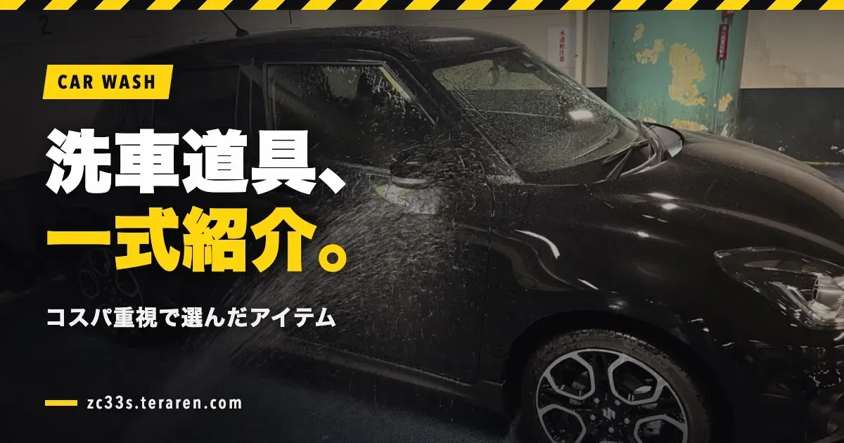 スイスポ乗りの洗車道具一式を紹介！コスパ重視で選んだおすすめアイテム