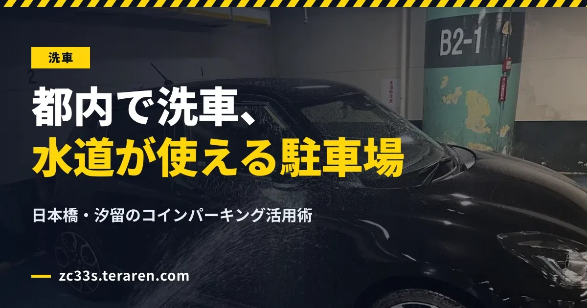 東京都心でセルフ洗車できる場所3選！水使い放題・24時間営業