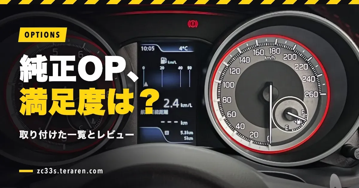 ZC33Sに取り付けた純正オプション一覧とレビュー！満足度は？