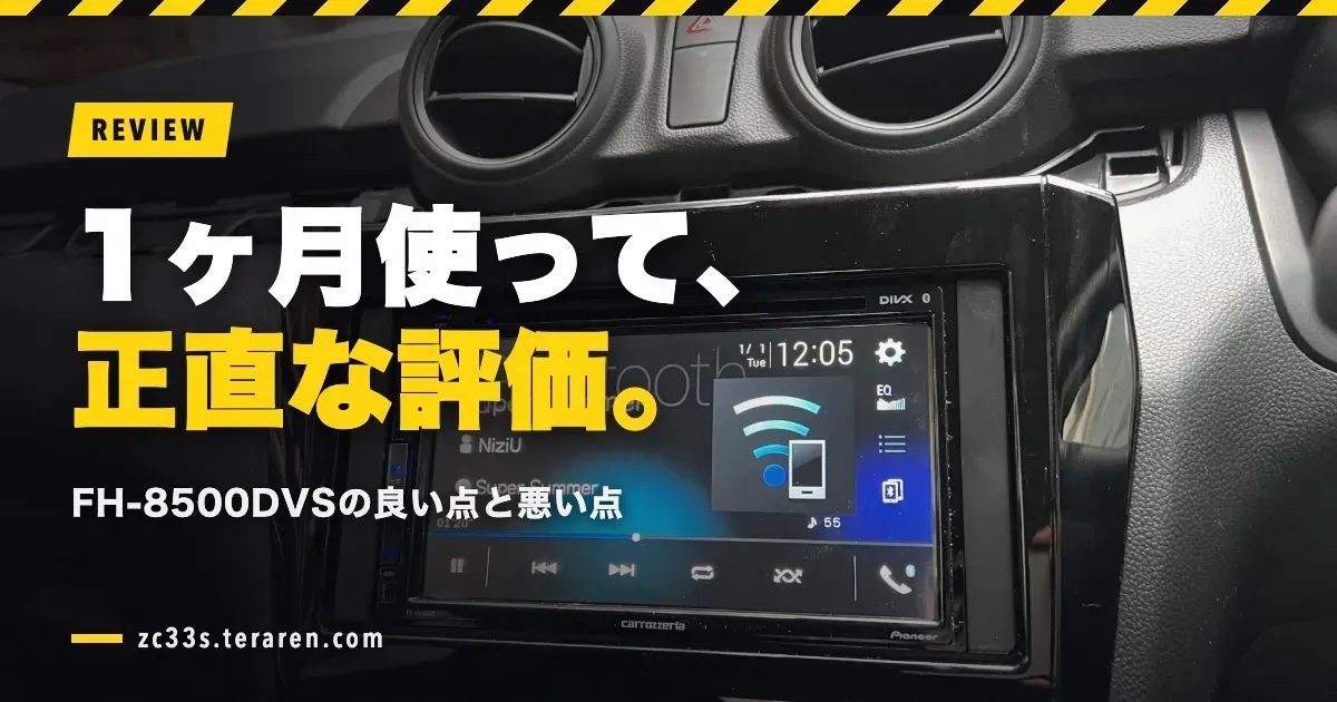 FH-8500DVSを1ヶ月使用レビュー！良い点と悪い点を正直に評価