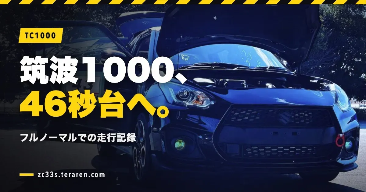 ZC33Sフルノーマルで筑波サーキット1000走行記録！46秒台への挑戦