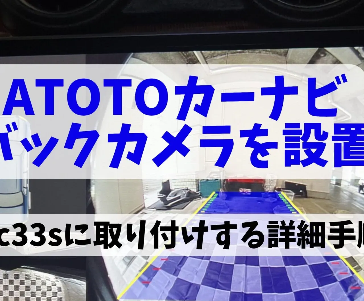 ATOTO S8にバックカメラをDIY取り付け！配線方法と設定手順