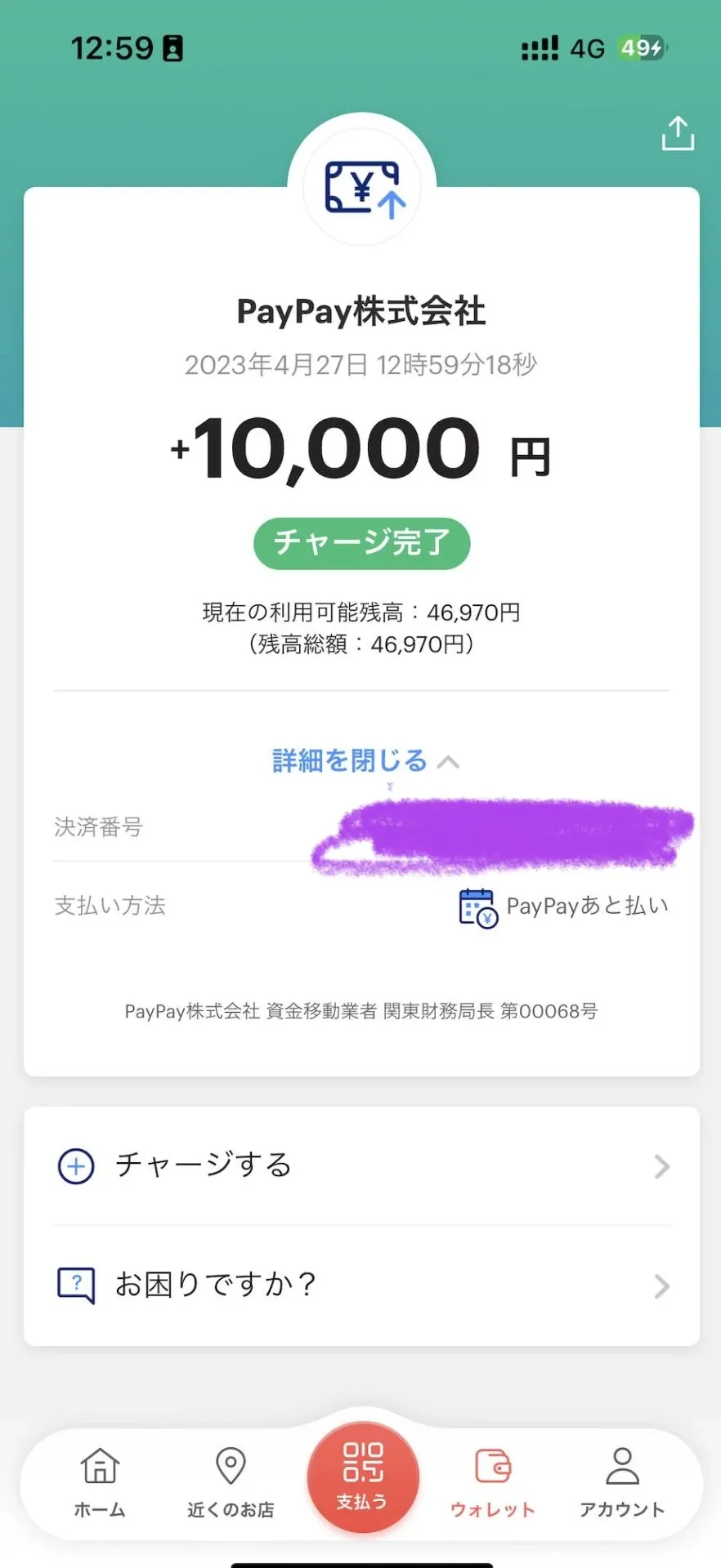 PayPayの残高にクレジットカードからチャージする方法を解説 - 画像3