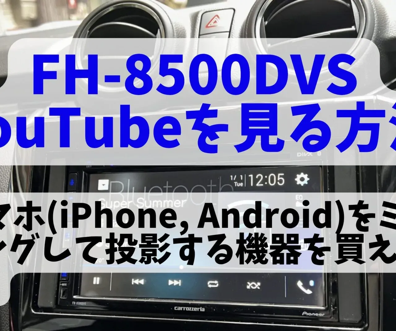 FH-8500DVSでスマホをミラーリング！iPhone/AndroidでYouTubeを見る方法