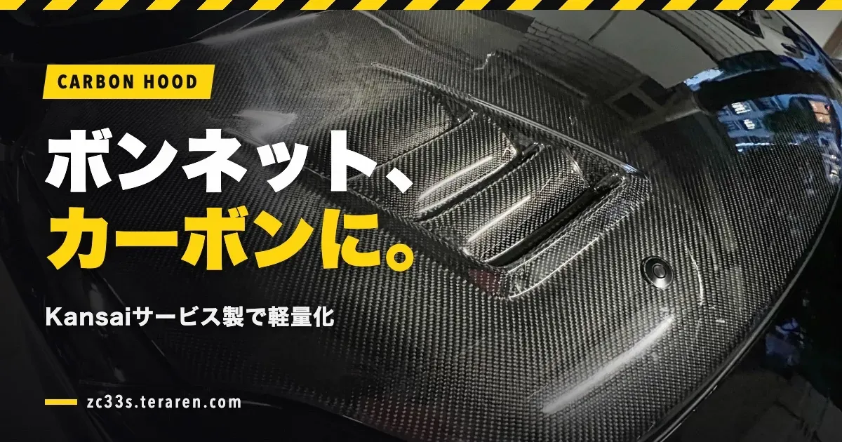 ZC33SにKansaiサービスのカーボンボンネットを取り付け！軽量化効果