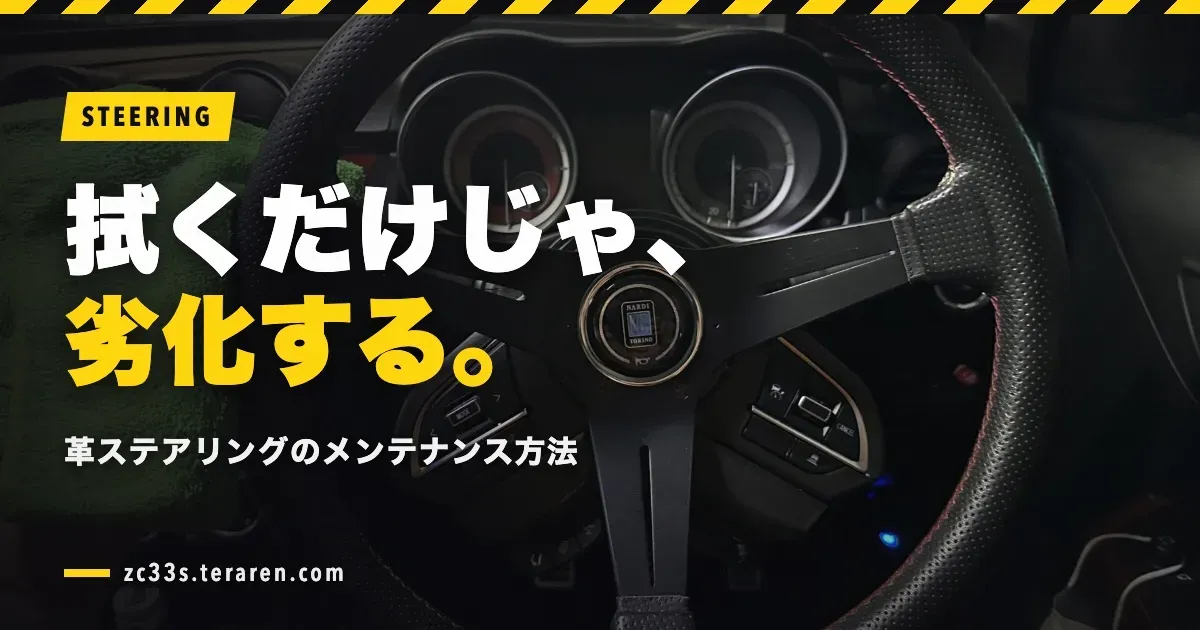 革ステアリングのメンテナンス方法！拭くだけでは劣化する理由