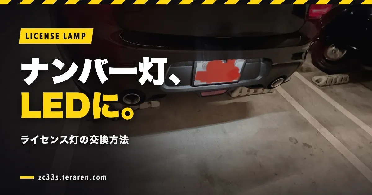 ZC33Sのナンバー灯(ライセンス灯)をLEDに交換する方法