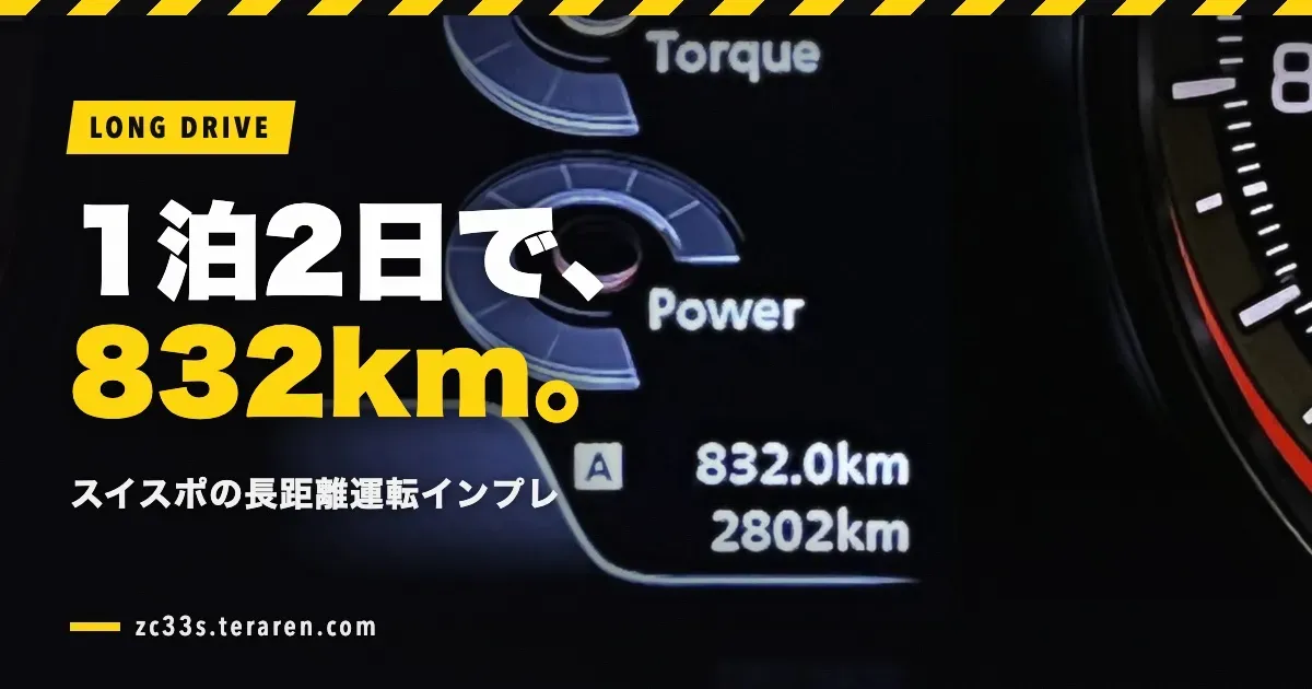 1泊2日で832km走破！スイスポの長距離運転インプレッション