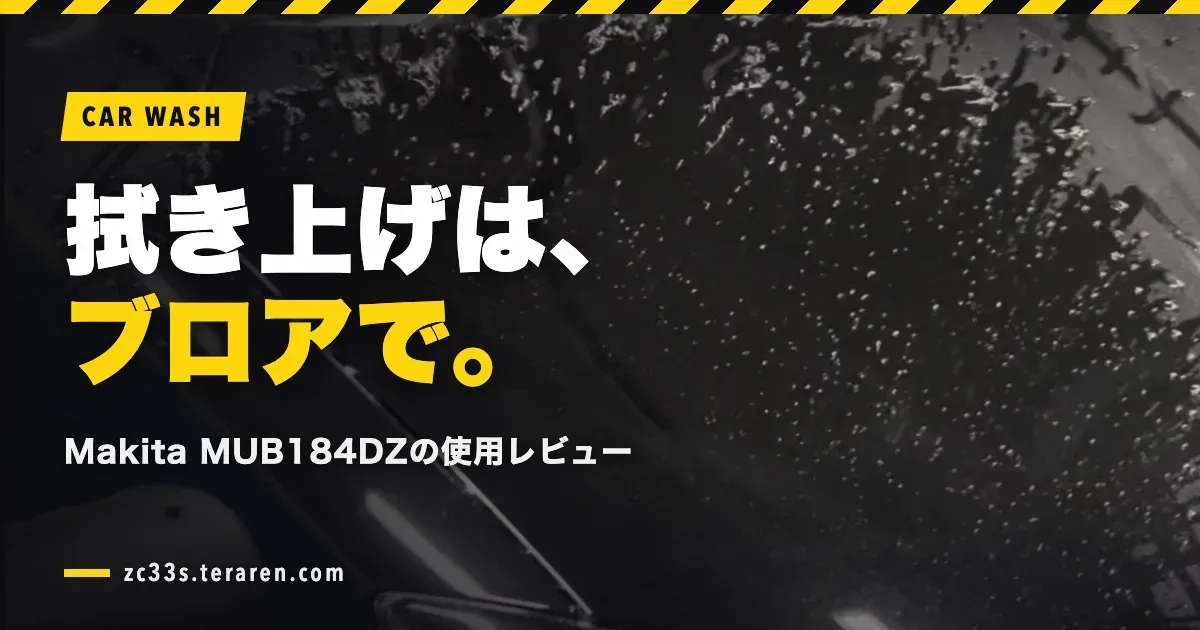 Makitaブロア(MUB184DZ)は洗車の拭き上げに最適！使用レビュー
