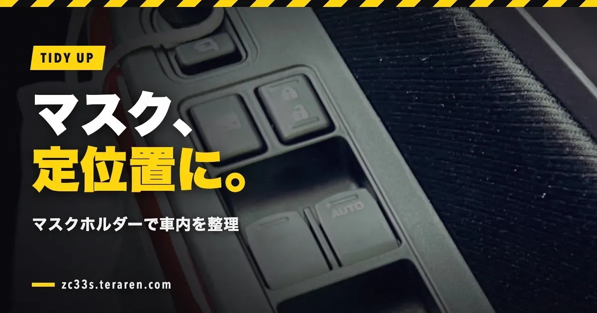 ZC33Sにマスクホルダーを設置！車内をスッキリ整理する方法