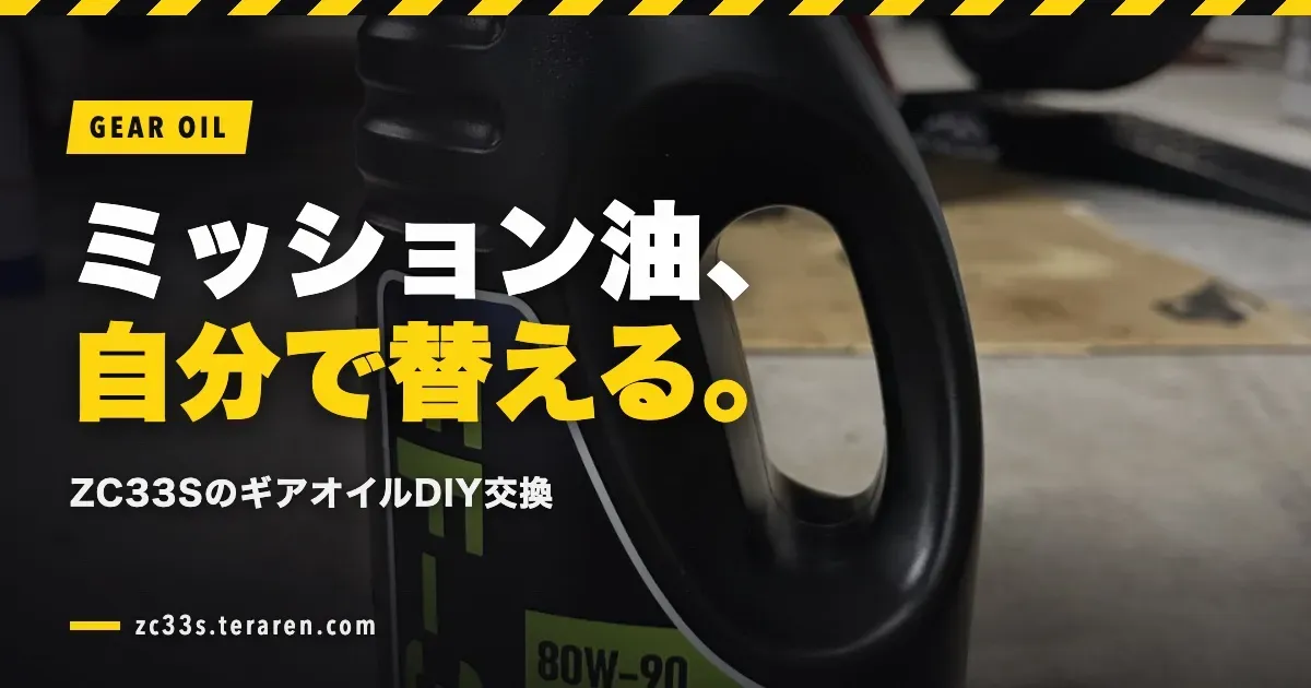 ZC33Sのミッションオイル(ギアオイル)をDIYで交換する方法