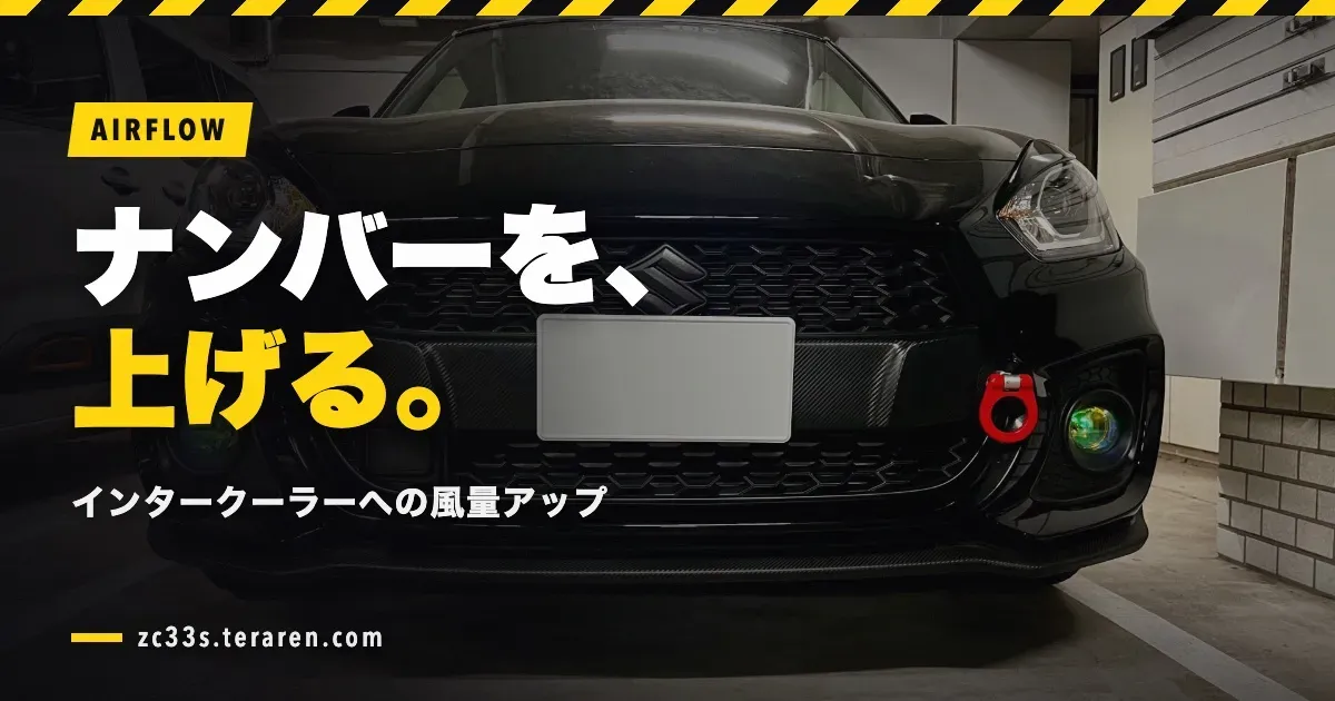 ナンバープレート位置を上げてインタークーラーへの風量アップ！