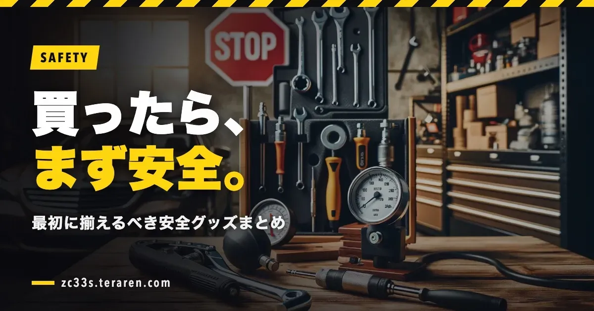 車を買ったら最初に揃えるべき安全グッズまとめ【必須アイテム】