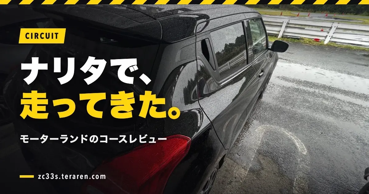 ナリタモーターランドでスイスポを走らせてきた！コースレビュー