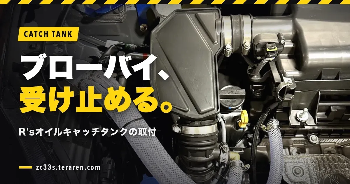 R’sオイルキャッチタンクをZC33Sに取り付ける方法と効果
