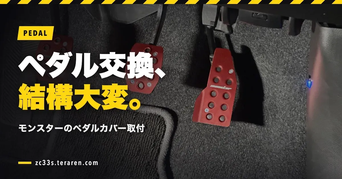 ZC33Sにモンスターのペダルカバーを取り付ける方法【結構大変】