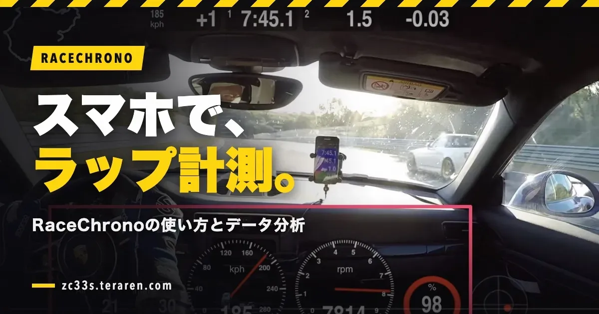 RaceChronoで筑波サーキット1000を走行記録！使い方とデータ分析