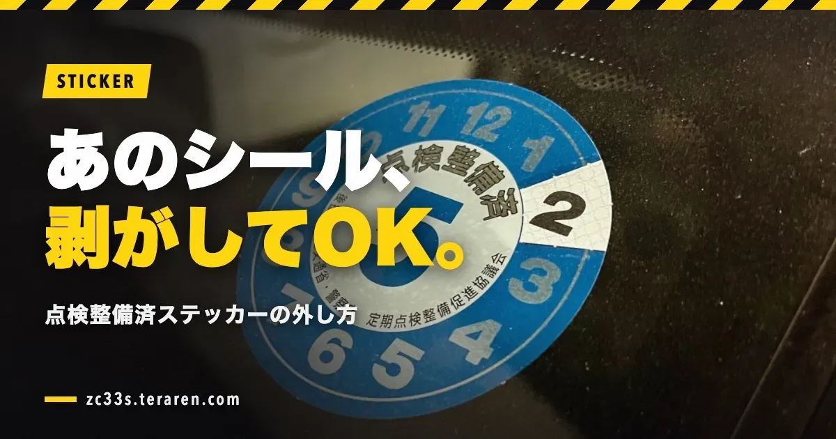 「点検整備済ステッカー」は剥がしてOK！邪魔なシールの外し方