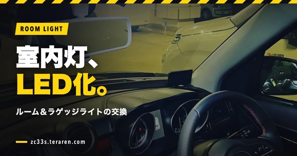 ZC33Sのルームライト・ラゲッジライトをLED化！交換方法を解説