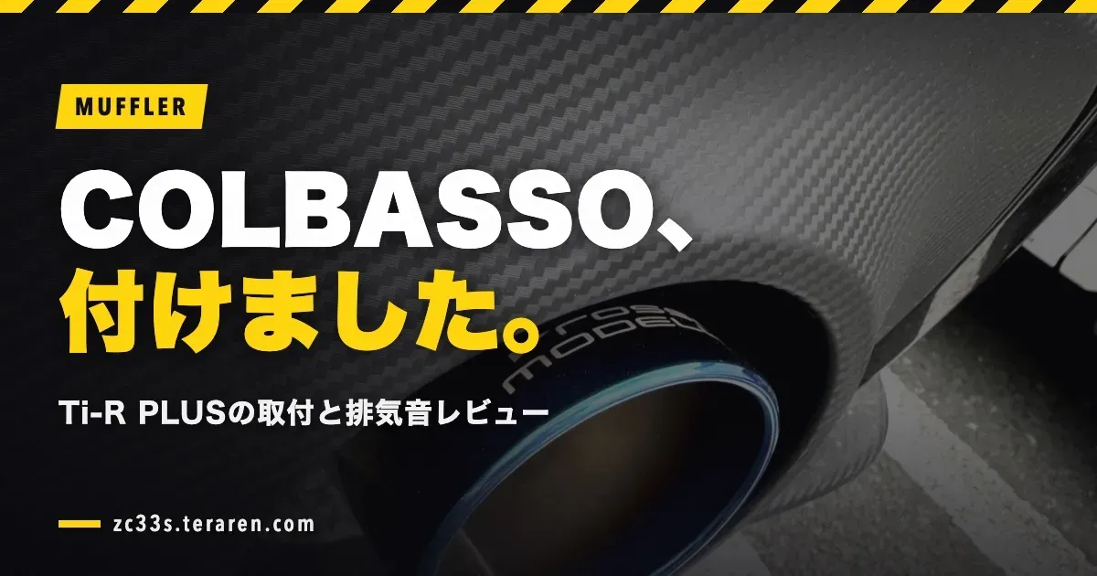 ロッソモデロ COLBASSO Ti-R PLUSの取り付け方法と排気音レビュー