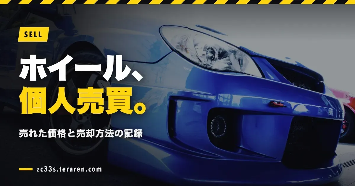 ホイール(タイヤ付き)を個人売却した記録！売れた価格と方法
