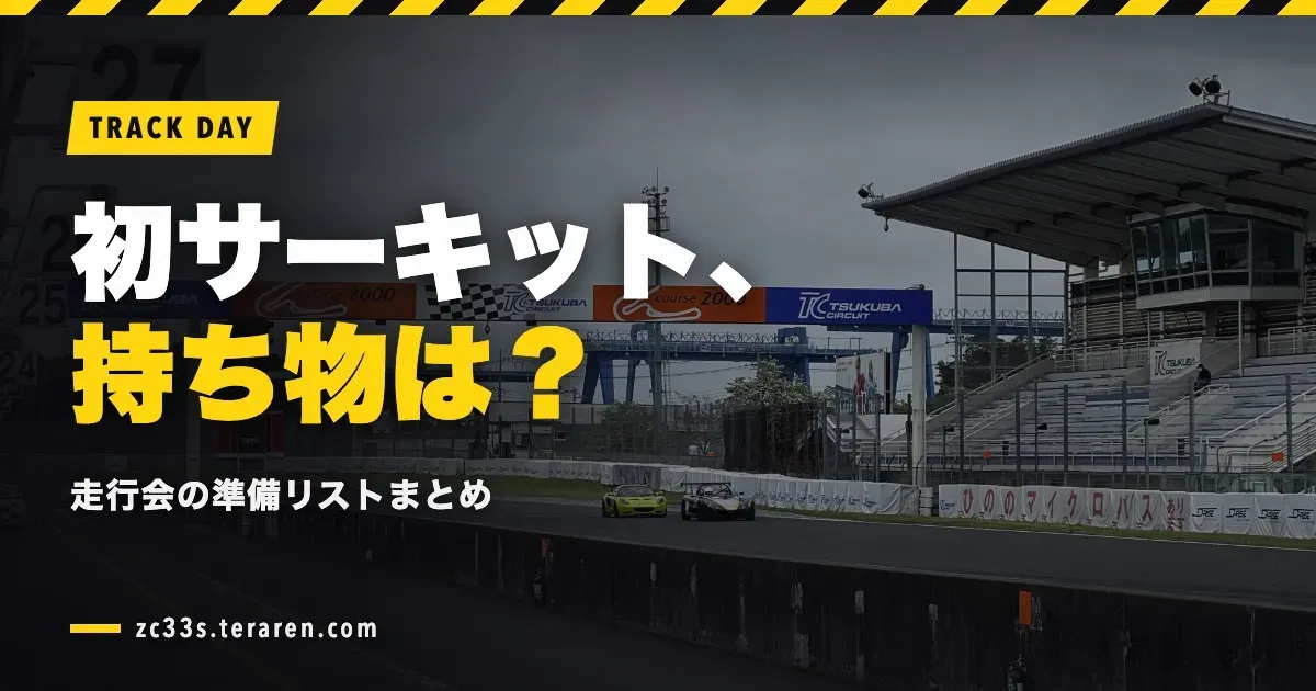 初めてのサーキット走行会！持ち物リストと準備すべきことまとめ