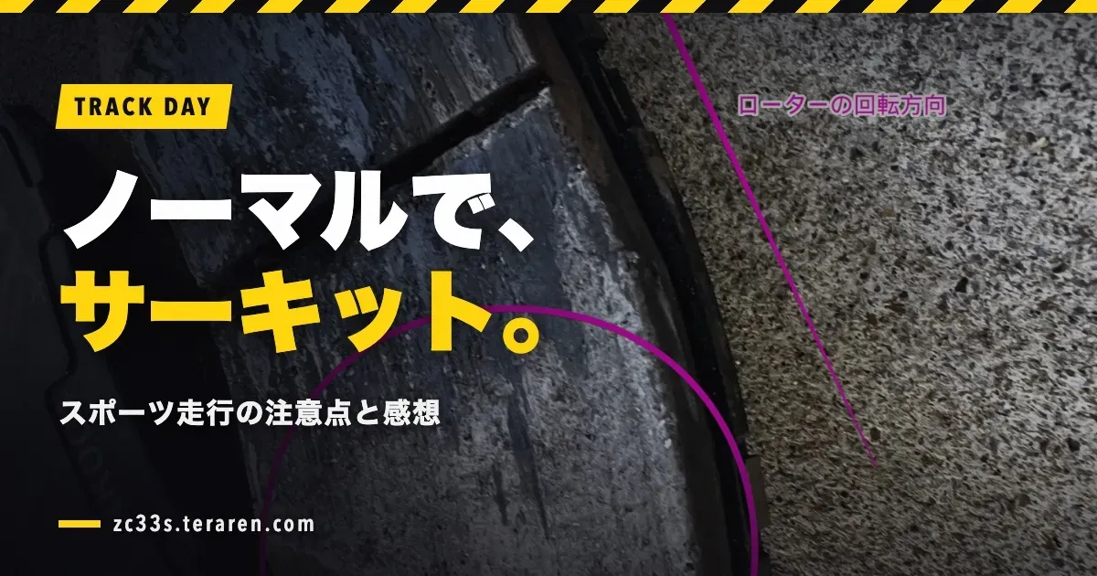 ノーマルSwift Sportでサーキット走行！スポーツ走行の注意点と感想