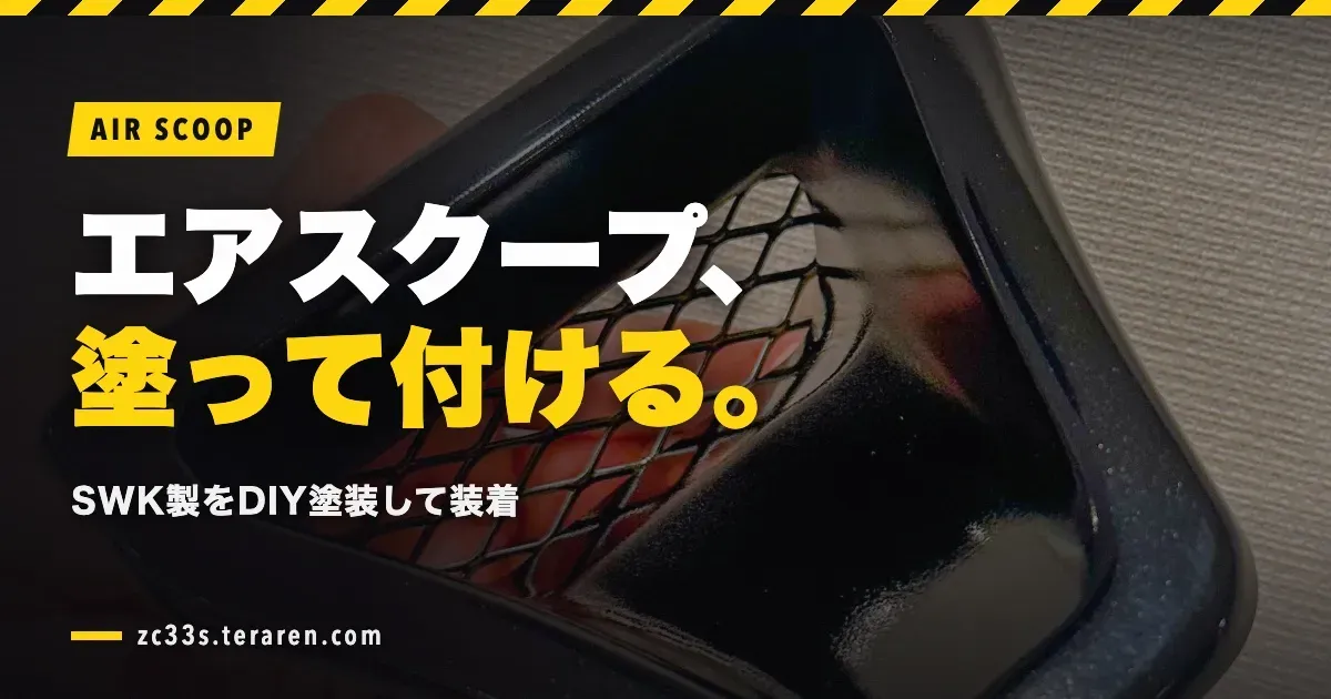 SWKエアスクープをDIY塗装してZC33Sに取り付ける方法