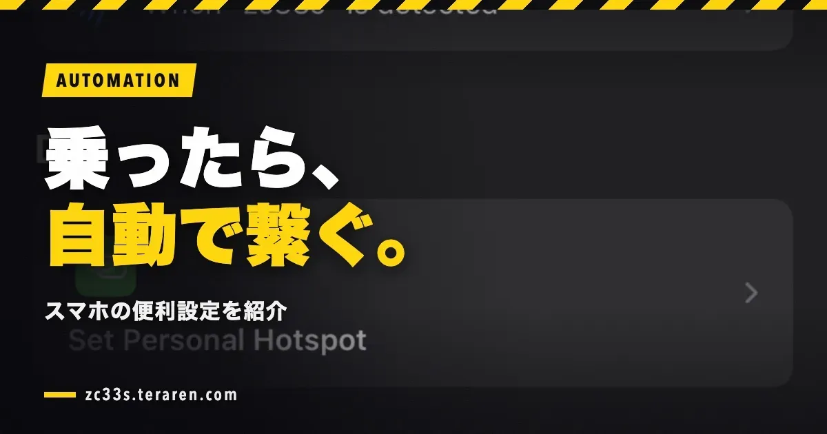 車に乗ったらスマホのテザリングを自動ONにする便利な設定方法